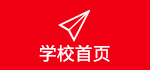 学校首页