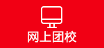 网上团校