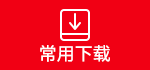 常用下载